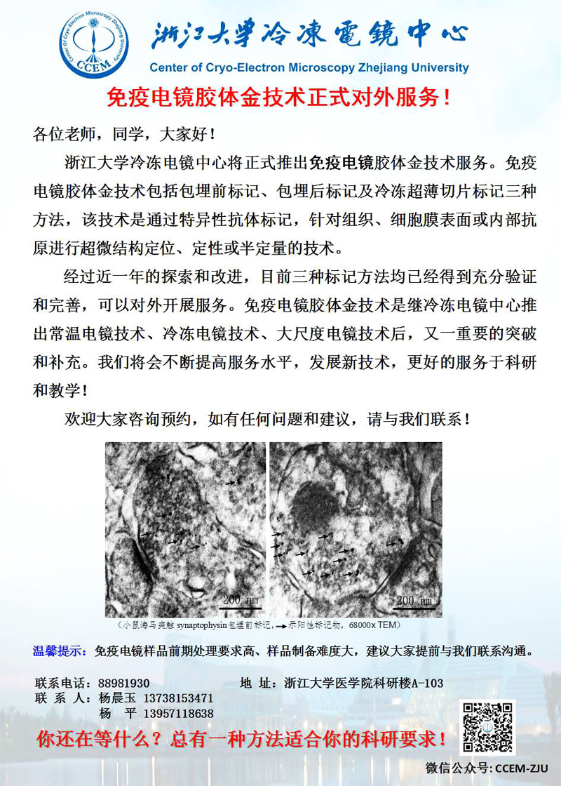 银河线路检测中心冷冻电镜中心开展免疫电镜对外服务的通知.jpg