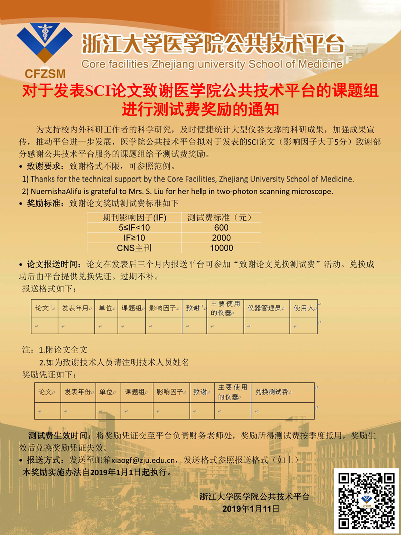 对于发表SCI论文致谢银河线路检测中心公共技术平台的课题组进行测试费奖励的通知.jpg