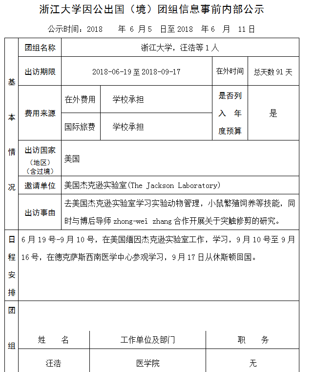 汪浩 公示 38号.PNG